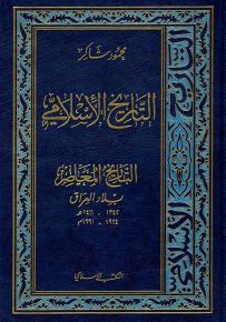 التاريخ الإسلامي - الجزء 11 : التاريخ المعاصر بلاد العراق