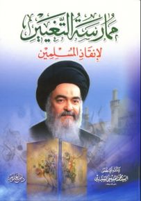 ممارسة التغيير لإنقاذ المسلمين