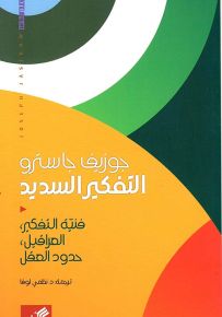 التفكير السديد: فنية التفكير، العراقيل، حدود العقل