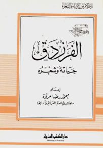 الفرزدق : حياته وشعره - جزء 79 - سلسلة أعلام الأدباء والشعراء