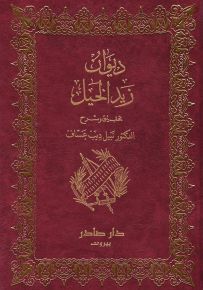 ديوان زيد الخيل