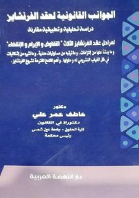 الجوانب القانونية لعقد الفرنشايز: دراسة تحليلية