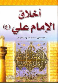 أخلاق الإمام علي