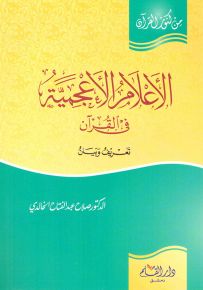 الأعلام الأعجمية في القرآن - سلسلة من كنوز القرآن