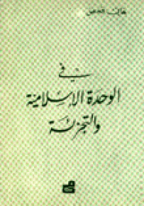 في الوحدة الإسلامية والتجزئة