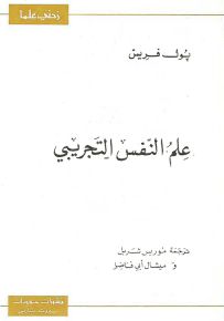 علم النفس التجريبي - سلسلة زدني علمًا