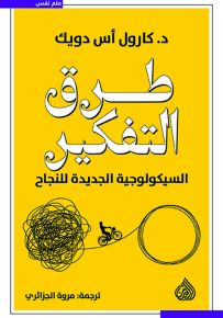 طرق التفكير - السيكولوجلة الجديدة للنجاح