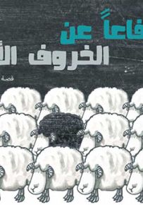 دفاعاً عن الخروف الأسود - سلسلة حكايات مصورة لليافعين