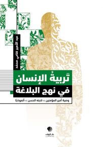 تربية الإنسان في نهج البلاغة