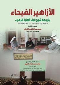 الأزاهير الفيحاء بترجمة شيخ قراء العترة الزهراء