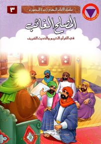 المصلح الغائب في القرآن الكريم والحديث الشريف - سلسلة الإمام المهدي المصورة