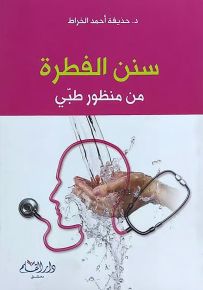 سنن الفطرة من منظور طبي