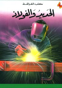 الحديد والفولاذ - سلسلة المعارف الميسرة المرحلة الأولى