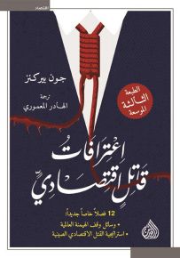 اعترافات قاتل اقتصادي