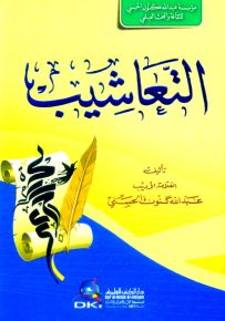 التعاشيب (شموا)