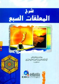 شرح المعلقات السبع