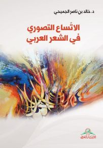 الاتساع التصوري في الشعر العربي