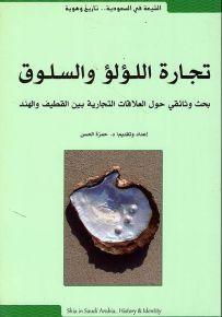 تجارة اللؤلؤ والسلوق : بحث وثائقي حول العلاقات التجارية بين القطيف والهند - الشيعة في السعودية تاريخ وهوية