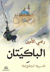 الباكيتان : سيرة تمثال