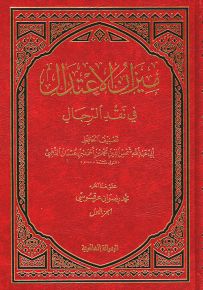 ميزان الاعتدال في نقد الرجال