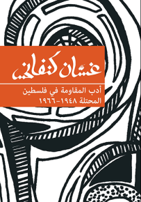 أدب المقاومة في فلسطين المحتلة 1948 - 1966