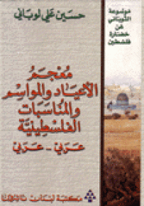معجم الأعياد والمواسم والمناسبات الفلسطينية