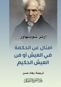 أمثال عن الحكمة في العيش أو فن العيش الحكيم