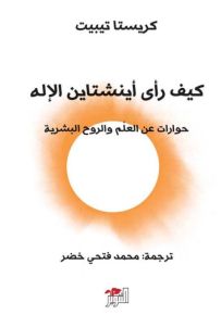 كيف رأى أينشتاين الإله