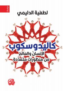كاليدوسكوب الإنسان والعالم من منظورات متعددة