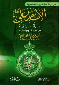 الإمام علي سيرته وقيادته في ضوء المنهج التحليلي - موسوعة أهل البيت الحضارية