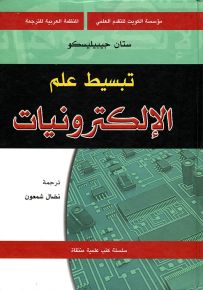 تبسيط علم الإلكترونيات