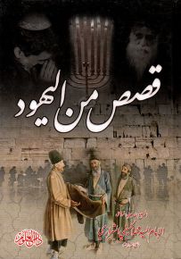 قصص من اليهود