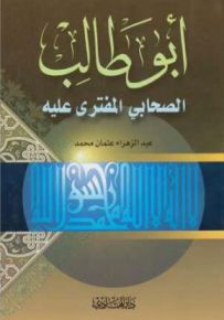 أبو طالب الصحابي المفترى عليه