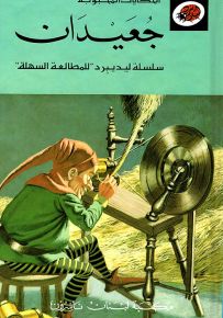 جعيدان - سلسلة الحكايات المحبوبة