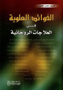 الفوائد العلوية في العلاجات الروحانية