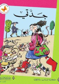 جدتي - سلسلة زاوية القراءة
