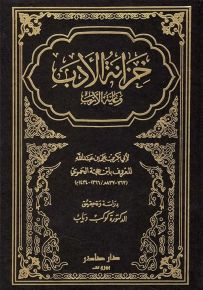 خزانة الأدب وغاية الأرب