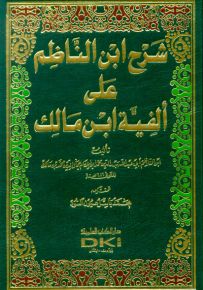 شرح ابن الناظم على ألفية ابن مالك