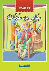 يوم بصحبة جابر بن حيان