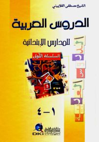 الدروس العربية للمدارس الإبتدائية
