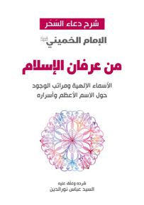 من عرفان الإسلام - شرح دعاء السحر : الأسماء الإلهية ومراتب الوجود حول الاسم الأعظم وأسراره