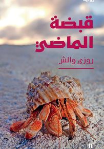 قبضة الماضي