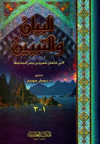 البيان والتبيين