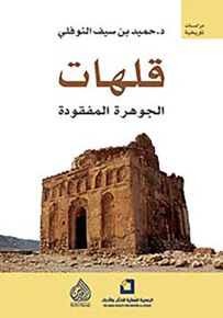 قلهات ؛ الجوهرة المفقودة