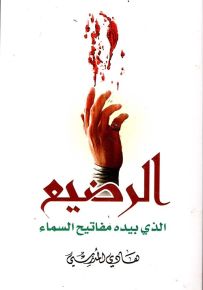 الرضيع الذي بيده مفاتيح السماء