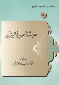 حديث السحر في الميزان