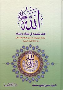 الله كيف نتصوره في صفاته وأسمائه