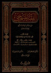 الفقه المنهجي على مذهب الإمام الشافعي - لون واحد