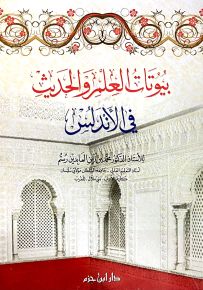 بيوتات العلم والحديث في الأندلس