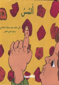 ألمس - سلسلة الحواس الخمس